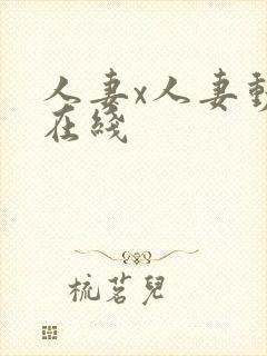 人妻x人妻动漫在线