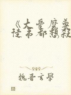 《大爱魔尊,女徒弟都想杀我》漫画免费观看