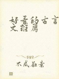 好看的古言穿书文推荐