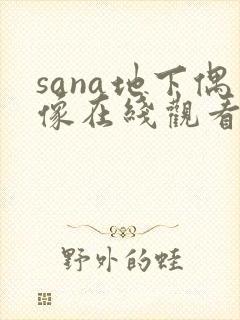 sana地下偶像在线观看