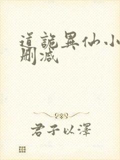 道诡异仙小说未删减