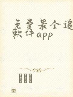 免费最全追剧的软件app