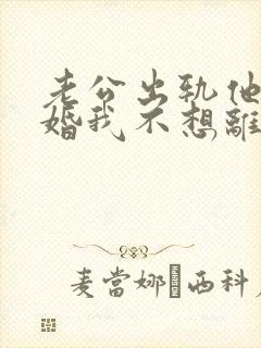 老公出轨他要离婚我不想离怎么办