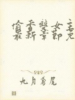 偷香双女主漫画最新章节免费阅读