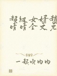 超级女婿赵旭李晴晴全文免费阅读第1447章