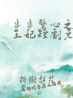 步步惊心之庶女王妃短剧免费观看