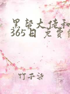 黑帮大佬和我的365日 免费观看
