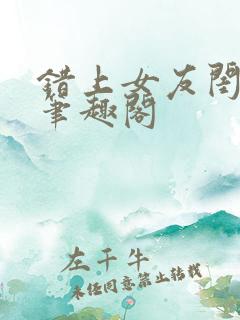 错上女友闺蜜后笔趣阁