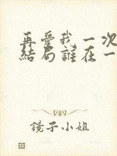 再爱我一次玉莲结局谁在一起