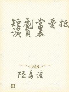 短剧当爱抵达时演员表