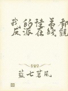 我的徒弟都是大反派在线观看漫画