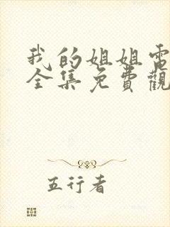 我的姐姐电视剧全集免费观看