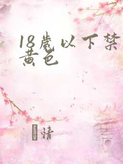 18岁以下禁看黄色