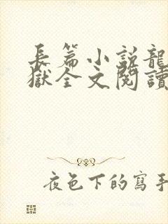 长篇小说龙王出狱全文阅读