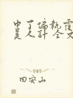 中了偏执霍爷的美人计 全文阅读