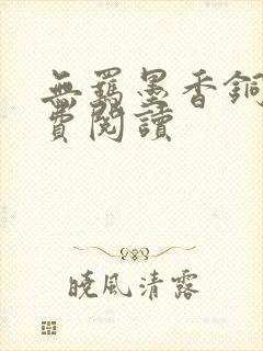 无羁墨香铜臭免费阅读