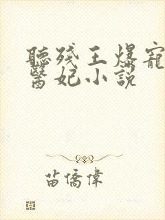 听残王爆宠嚣张医妃小说