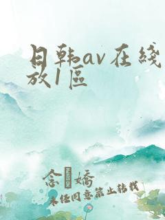 日韩av在线播放1区