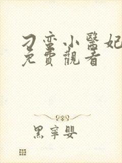 刁蛮小医妃短剧免费观看