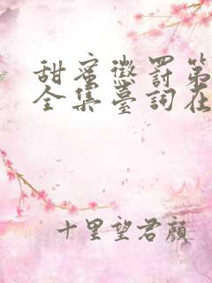 甜蜜惩罚第一季全集台词在线观看无马赛