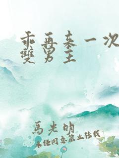 乖再来一次by双男主