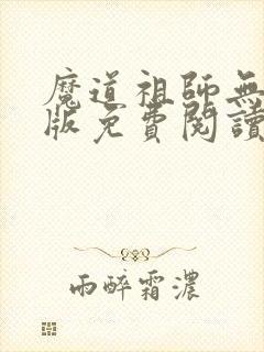 魔道祖师无删减版免费阅读