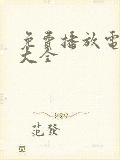 免费播放电视剧大全