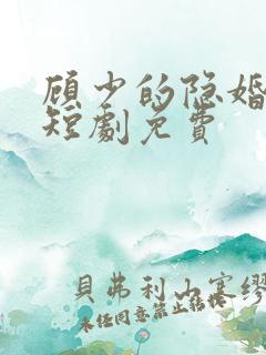 顾少的隐婚罪妻短剧免费