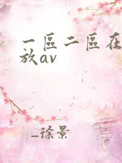 一区二区在线播放av