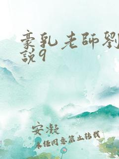 豪乳老师刘艳小说9