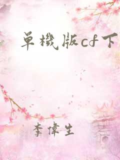 单机版cf下载
