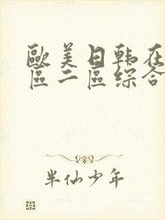 欧美日韩在线一区二区综合