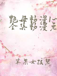 艳母动漫1~6全集动漫免费观看