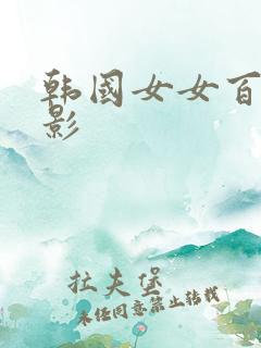 韩国女女百合电影