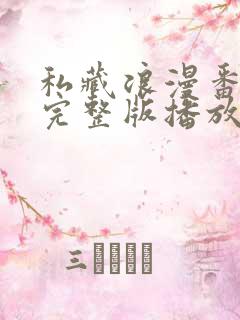 私藏浪漫番外篇完整版播放