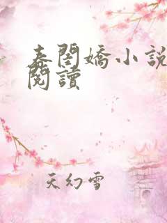 春闺娇小说免费阅读