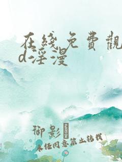 在线免费观看3d淫漫