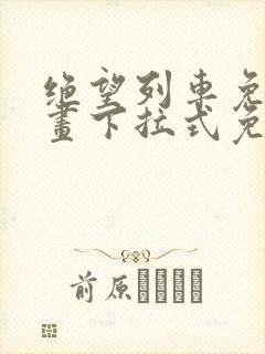 绝望列车免费漫画下拉式免费阅读