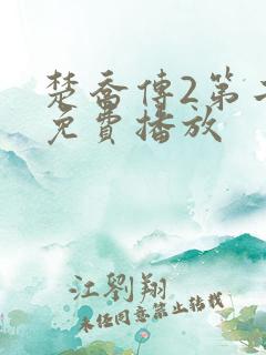 楚乔传2第二部免费播放