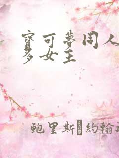 宝可梦同人小说多女主