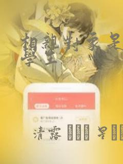 相亲对象是问题学生