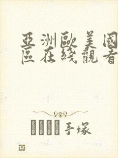 亚洲欧美国产一区在线观看