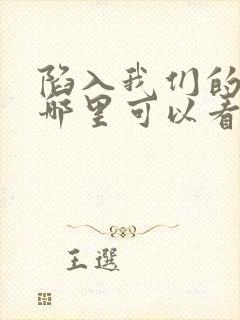 陷入我们的热恋哪里可以看完整版