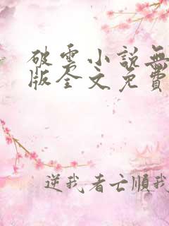 破云小说无删减版全文免费阅读txt