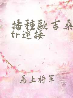 播种欧吉桑和ntr连接