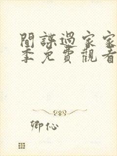 间谍过家家第二季免费观看中国版