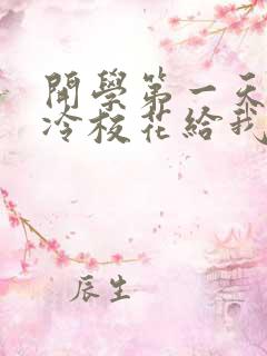 开学第一天,高冷校花给我表白了阅读