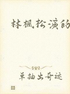 林枫松演的短剧