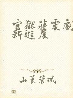 官狱蒋震剧情最新进展