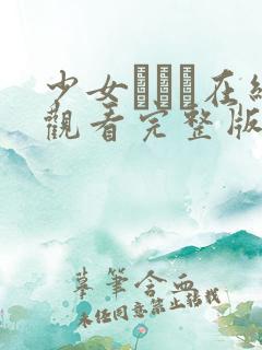 少女たちよ在线观看完整版动漫